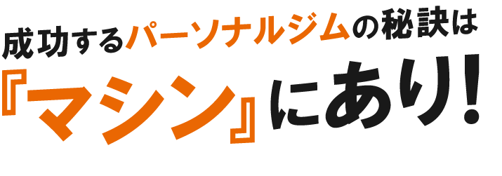 成功するパーソナルジムの秘訣は『マシン』にあり！！